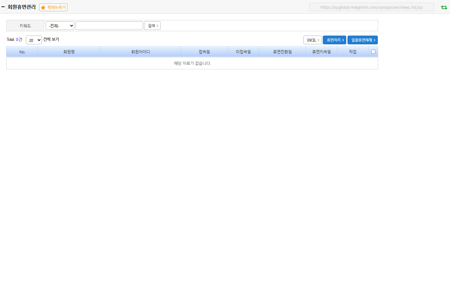 회원휴면관리 화면