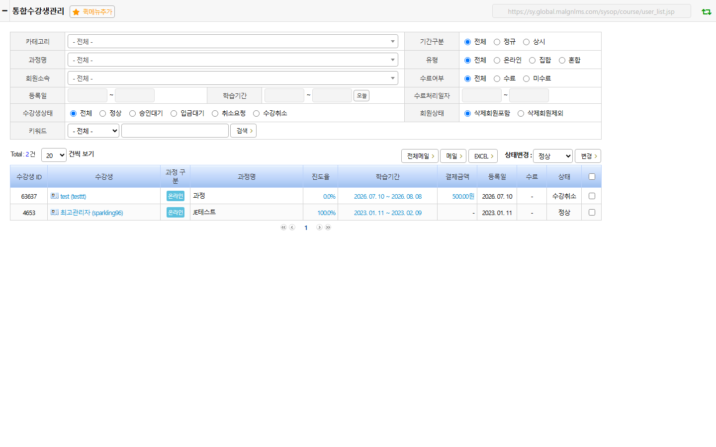 통합수강생관리 화면