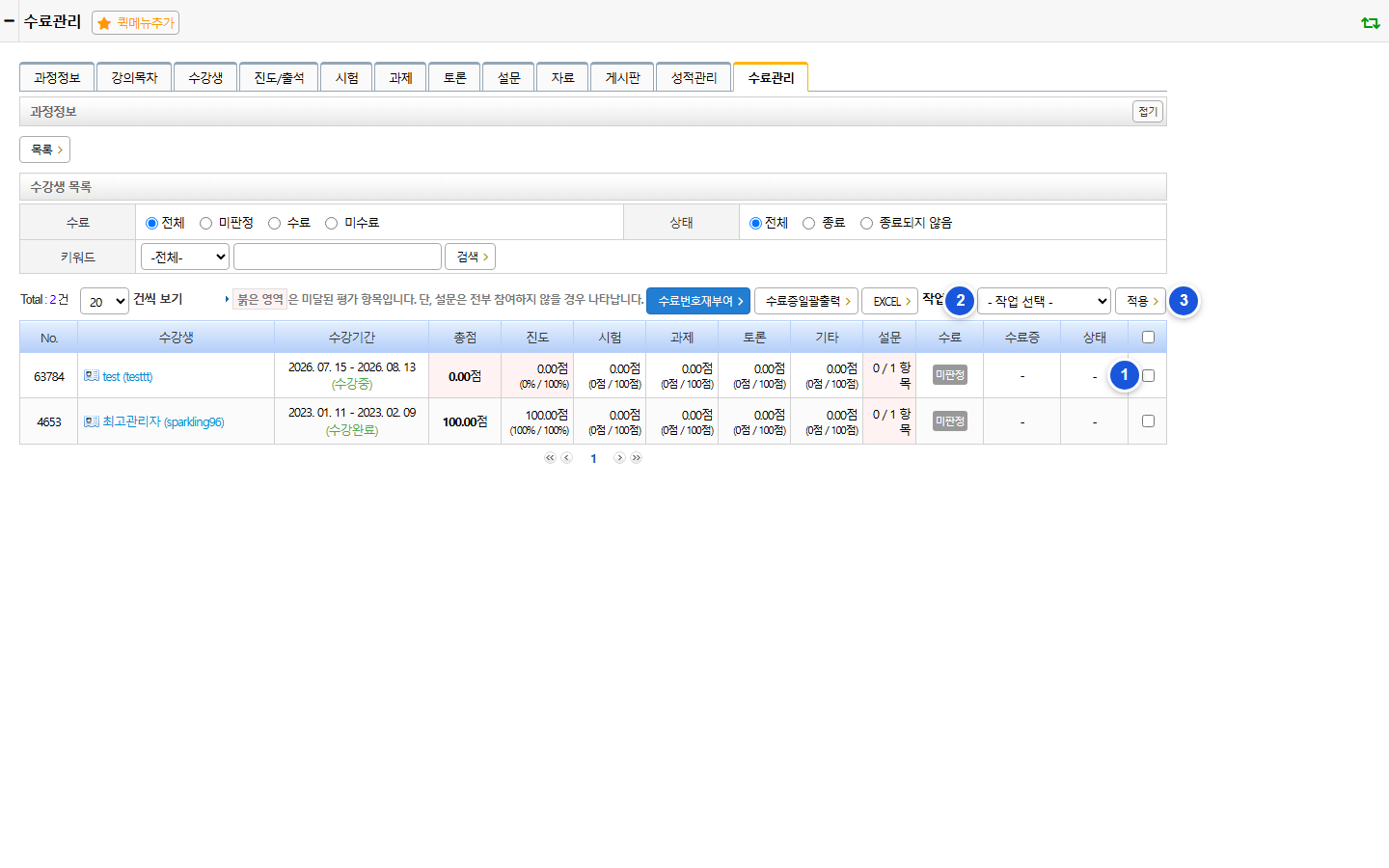 개별 수강생 수료 판정 목록 화면