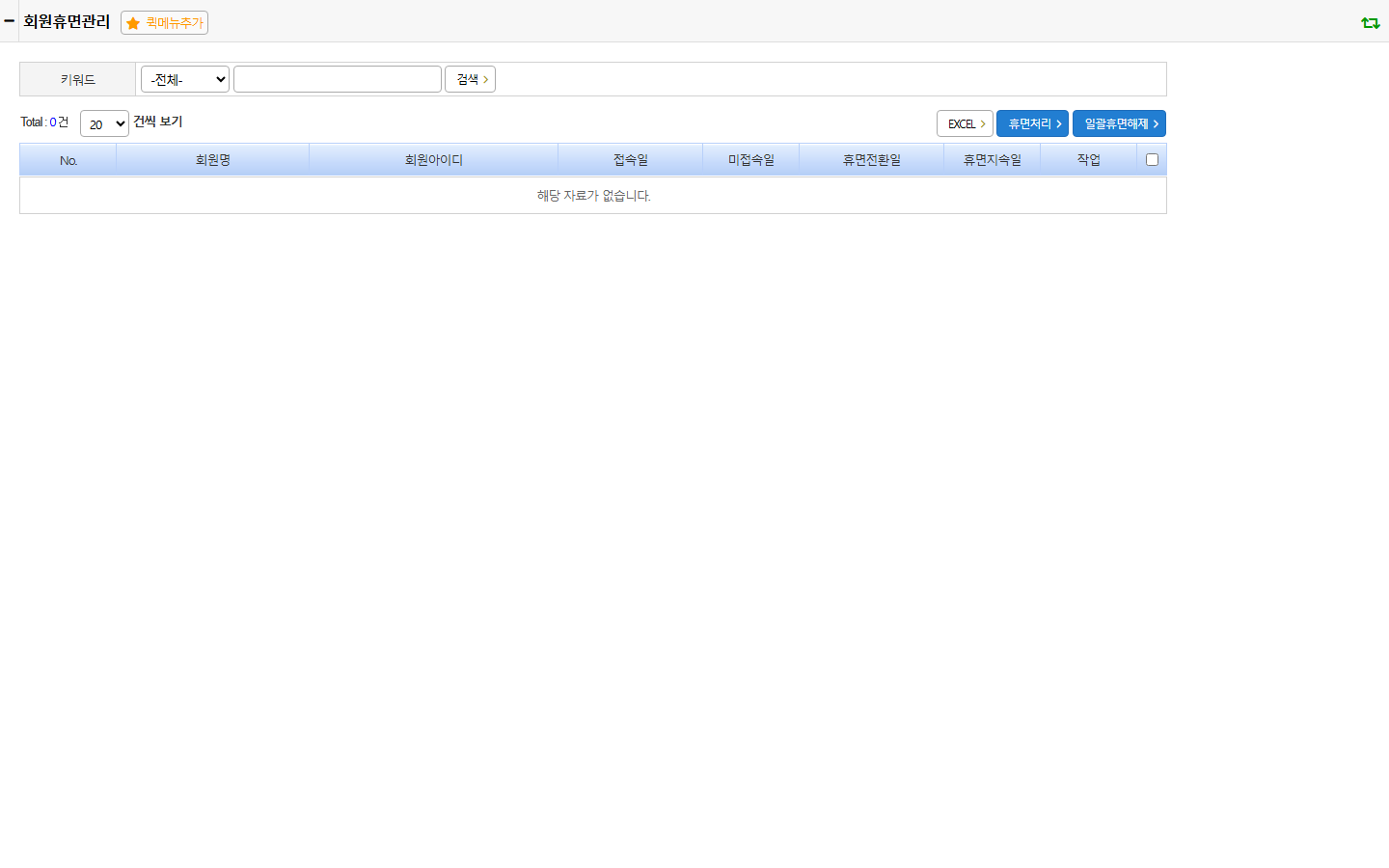회원휴면관리 — 휴면해제 버튼 위치