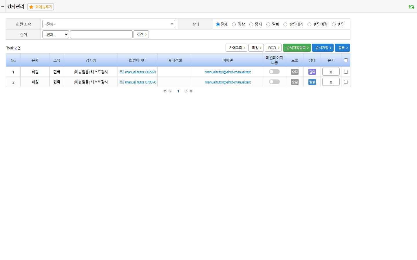 강사관리 — 순서자동입력 전