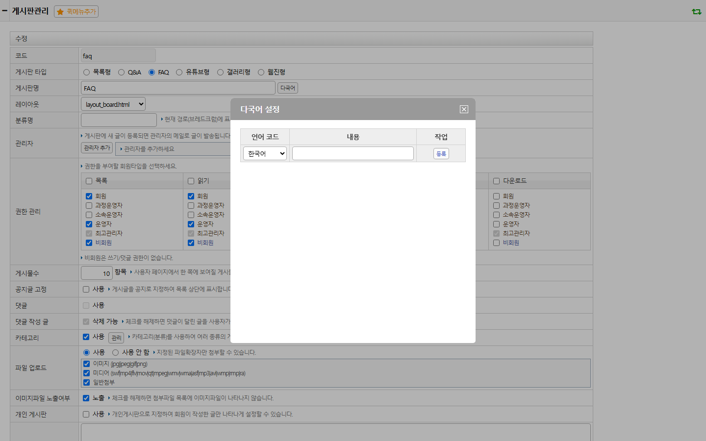 게시판명 다국어 설정 팝업